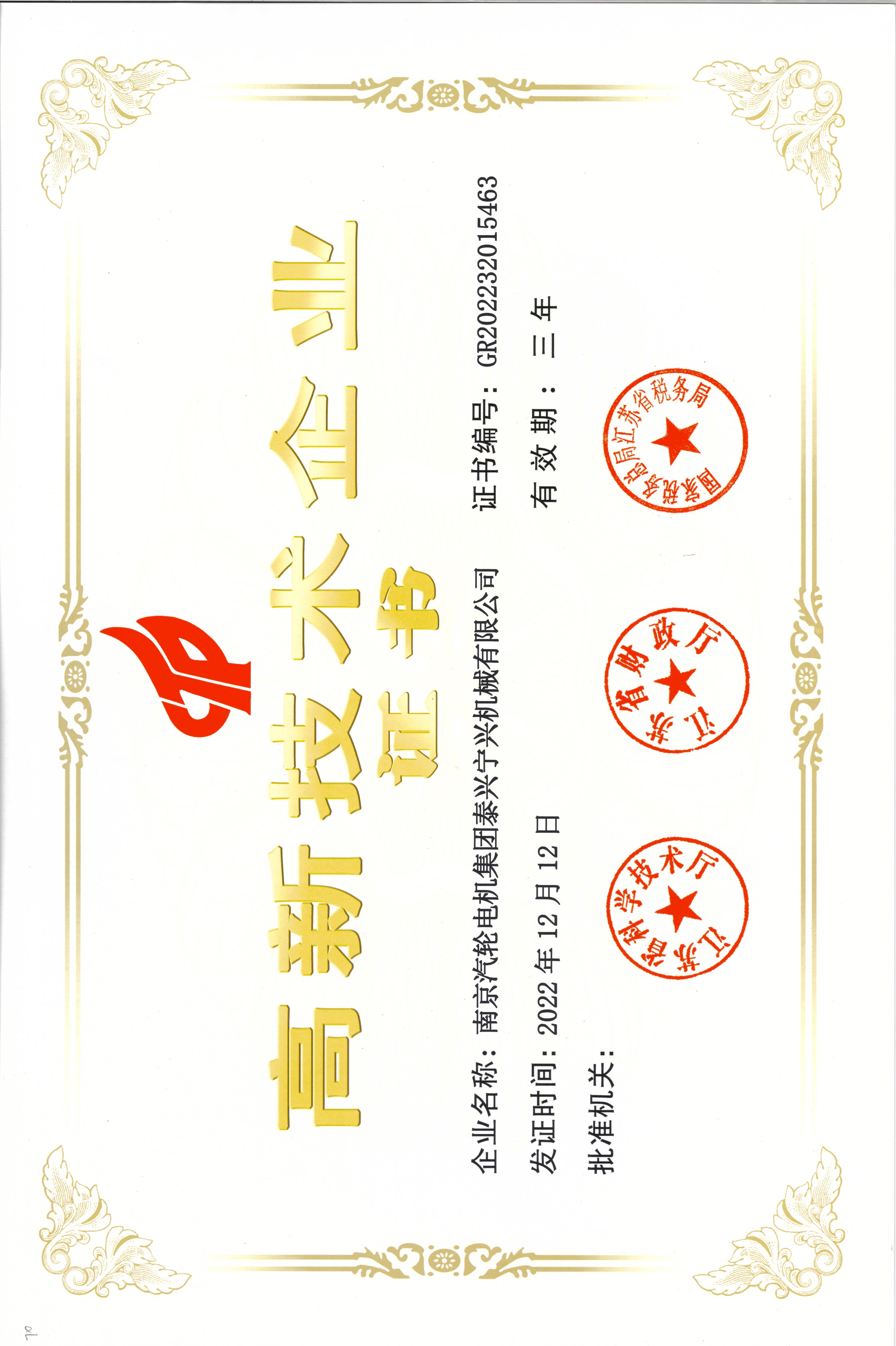 高新技術企業.GR202232015463.20221212.20251212.jpg